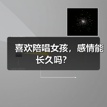 喜欢陪唱女孩,感情能长久吗?(图3) 喜欢陪唱女孩,感情能长久吗?(图3)
