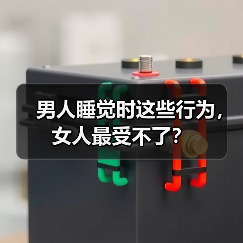 男人睡觉时这些行为,女人最受不了?(图1) 男人睡觉时这些行为,女人最受不了?(图1)
