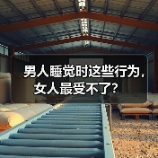 男人睡觉时这些行为,女人最受不了?(图4) 男人睡觉时这些行为,女人最受不了?(图4)