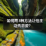 如何用3种方法让他主动秀恩爱?(图2) 如何用3种方法让他主动秀恩爱?(图2)