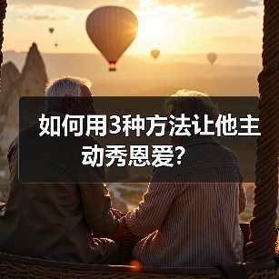 如何用3种方法让他主动秀恩爱?(图1) 如何用3种方法让他主动秀恩爱?(图1)