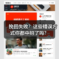 挽回失败？这些错误方式你都中招了吗？(图2)