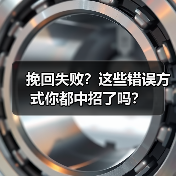 挽回失败？这些错误方式你都中招了吗？(图1)