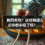 挽回失败？这些错误方式你都中招了吗？(图4)