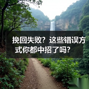 挽回失败？这些错误方式你都中招了吗？(图3)