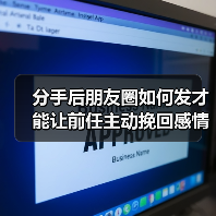 分手后朋友圈如何发才能让前任主动挽回感情？(图1)