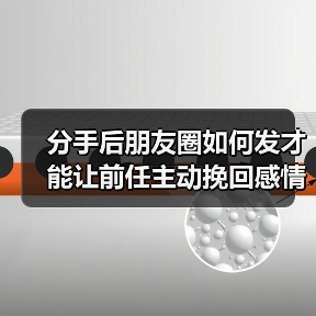 分手后朋友圈如何发才能让前任主动挽回感情？(图3)