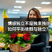 情感独立不是独来独往 如何平衡依赖与独立?(图2) 情感独立不是独来独往 如何平衡依赖与独立?(图2)