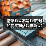 情感独立不是独来独往 如何平衡依赖与独立?(图1) 情感独立不是独来独往 如何平衡依赖与独立?(图1)