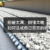 别爱太满,别懂太晚,如何活成自己喜欢的模样?(图1) 别爱太满,别懂太晚,如何活成自己喜欢的模样?(图1)