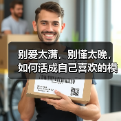 别爱太满,别懂太晚,如何活成自己喜欢的模样?(图3) 别爱太满,别懂太晚,如何活成自己喜欢的模样?(图3)