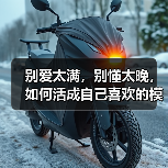 别爱太满,别懂太晚,如何活成自己喜欢的模样?(图4) 别爱太满,别懂太晚,如何活成自己喜欢的模样?(图4)