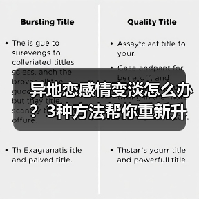 异地恋感情变淡怎么办？3种方法帮你重新升温(图1)
