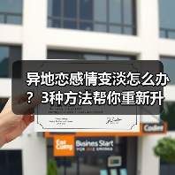 异地恋感情变淡怎么办？3种方法帮你重新升温(图2)