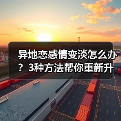 异地恋感情变淡怎么办？3种方法帮你重新升温(图4)
