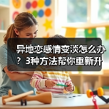 异地恋感情变淡怎么办？3种方法帮你重新升温(图3)