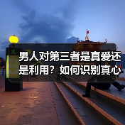 男人对第三者是真爱还是利用?如何识别真心?(图3) 男人对第三者是真爱还是利用?如何识别真心?(图3)