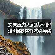 丈夫压力大沉默不语?这3招教你有效引导沟通(图2) 丈夫压力大沉默不语?这3招教你有效引导沟通(图2)