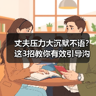 丈夫压力大沉默不语?这3招教你有效引导沟通(图4) 丈夫压力大沉默不语?这3招教你有效引导沟通(图4)