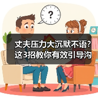 丈夫压力大沉默不语?这3招教你有效引导沟通(图3) 丈夫压力大沉默不语?这3招教你有效引导沟通(图3)