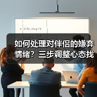 如何处理对伴侣的嫌弃情绪?三步调整心态找回幸福(图1) 如何处理对伴侣的嫌弃情绪?三步调整心态找回幸福(图1)