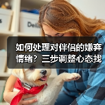 如何处理对伴侣的嫌弃情绪?三步调整心态找回幸福(图2) 如何处理对伴侣的嫌弃情绪?三步调整心态找回幸福(图2)