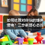 如何处理对伴侣的嫌弃情绪?三步调整心态找回幸福(图4) 如何处理对伴侣的嫌弃情绪?三步调整心态找回幸福(图4)