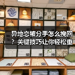 异地恋被分手怎么挽回？关键技巧让你轻松重建感情(图3)