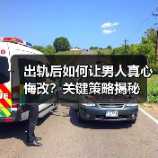 出轨后如何让男人真心悔改?关键策略揭秘(图1) 出轨后如何让男人真心悔改?关键策略揭秘(图1)