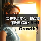 丈夫冷淡变心,我该如何挽回婚姻?(图1) 丈夫冷淡变心,我该如何挽回婚姻?(图1)