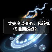 丈夫冷淡变心,我该如何挽回婚姻?(图4) 丈夫冷淡变心,我该如何挽回婚姻?(图4)