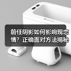 前任阴影如何影响现恋情?正确面对方法揭秘(图2) 前任阴影如何影响现恋情?正确面对方法揭秘(图2)