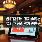 前任阴影如何影响现恋情?正确面对方法揭秘(图3) 前任阴影如何影响现恋情?正确面对方法揭秘(图3)