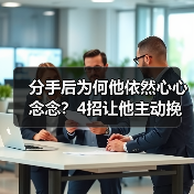 分手后为何他依然心心念念?4招让他主动挽回你(图1) 分手后为何他依然心心念念?4招让他主动挽回你(图1)