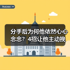 分手后为何他依然心心念念?4招让他主动挽回你(图4) 分手后为何他依然心心念念?4招让他主动挽回你(图4)
