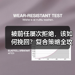 被前任屡次拒绝,该如何挽回?复合策略全攻略(图2) 被前任屡次拒绝,该如何挽回?复合策略全攻略(图2)