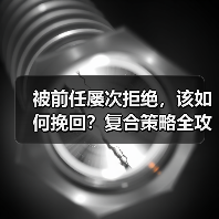 被前任屡次拒绝,该如何挽回?复合策略全攻略(图3) 被前任屡次拒绝,该如何挽回?复合策略全攻略(图3)