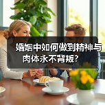 婚姻中如何做到精神与肉体永不背叛？(图1)