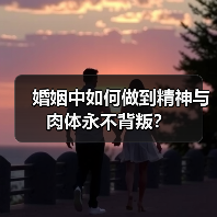 婚姻中如何做到精神与肉体永不背叛？(图4)