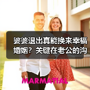 婆婆退出真能换来幸福婚姻?关键在老公的沟通技巧(图1) 婆婆退出真能换来幸福婚姻?关键在老公的沟通技巧(图1)