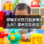 控制不住自己的感情怎么办?读书交友运动三招帮你调节(图1) 控制不住自己的感情怎么办?读书交友运动三招帮你调节(图1)