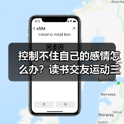 控制不住自己的感情怎么办?读书交友运动三招帮你调节(图4) 控制不住自己的感情怎么办?读书交友运动三招帮你调节(图4)