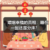 婚姻幸福的真相:睡在一起还是分床?(图3) 婚姻幸福的真相:睡在一起还是分床?(图3)