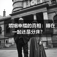 婚姻幸福的真相:睡在一起还是分床?(图4) 婚姻幸福的真相:睡在一起还是分床?(图4)