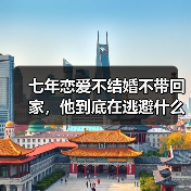 七年恋爱不结婚不带回家,他到底在逃避什么?(图1) 七年恋爱不结婚不带回家,他到底在逃避什么?(图1)