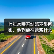 七年恋爱不结婚不带回家,他到底在逃避什么?(图3) 七年恋爱不结婚不带回家,他到底在逃避什么?(图3)