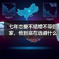 七年恋爱不结婚不带回家,他到底在逃避什么?(图4) 七年恋爱不结婚不带回家,他到底在逃避什么?(图4)