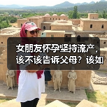 女朋友怀孕坚持流产,该不该告诉父母?该如何抉择?(图4) 女朋友怀孕坚持流产,该不该告诉父母?该如何抉择?(图4)
