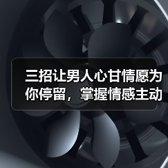 三招让男人心甘情愿为你停留,掌握情感主动权(图4) 三招让男人心甘情愿为你停留,掌握情感主动权(图4)