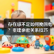 存在感不足如何挽回他？重建亲密关系技巧(图2)